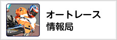 オートレース情報局