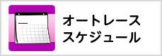 オートレーススケジュール
