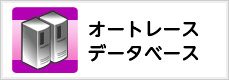 オートレースデータベース