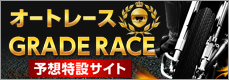 オートレースグレードレース予想特設サイト