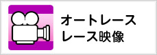 オートレースレース映像