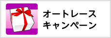 オートレースキャンペーン