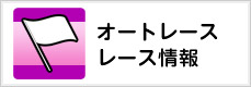 オートレースレース情報