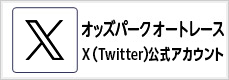 オッズパークオートレース X(Twitter)公式アカウント