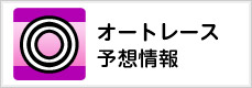 オートレース予想情報