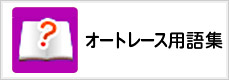 オートレース用語集