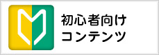 初心者向けコンテンツ