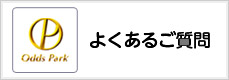 よくあるご質問