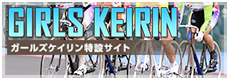 ガールズケイリン特設サイト