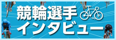 競輪選手インタビュー