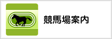 競馬場案内