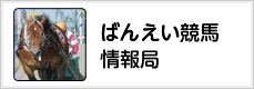 ばんえい競馬情報局