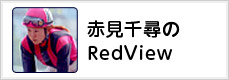 赤見千尋のRedView
