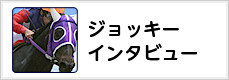 ジョッキーインタビュー