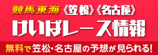 笠松競馬予想、名古屋競馬予想