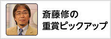 斎藤修の重賞ピックアップ