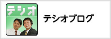 テシオブログ