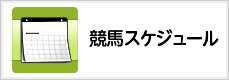 競馬スケジュール