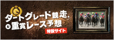 重賞レース＆ダートグレード競走