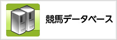 競馬データベース