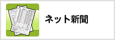 ネット新聞