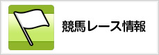 競馬レース情報