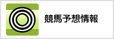 競馬予想情報