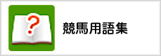 競馬用語集