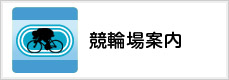 競輪場案内