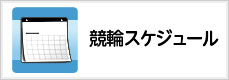 競輪スケジュール