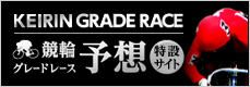 競輪グレードレース予想特設サイト