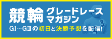 競輪グレードレースマガジン