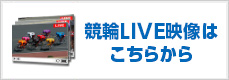 競輪LIVE映像はこちらから