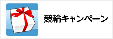 競輪キャンペーン