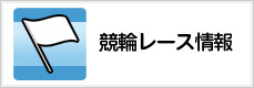 競輪レース情報