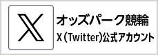 オッズパーク競輪 X(Twitter)公式アカウント