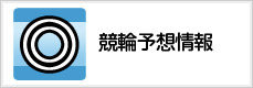 競輪予想情報