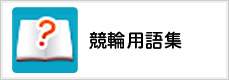 競輪用語集