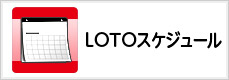 LOTOスケジュール