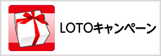 LOTOキャンペーン