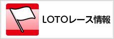 LOTOレース情報