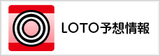 LOTO予想情報