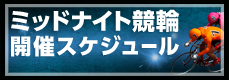 ナイター競輪・ミッドナイト競輪開催スケジュール