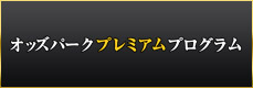 オッズパーク プレミアム プログラム