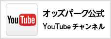 オッズパーク公式YouTubeチャンネル
