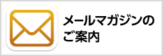 メールマガジンのご案内