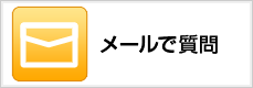 メールで質問