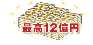 最高12億円!多彩な賭式・投票方法がある!