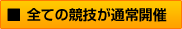 全ての競技が通常開催