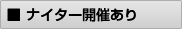 ナイター開催あり